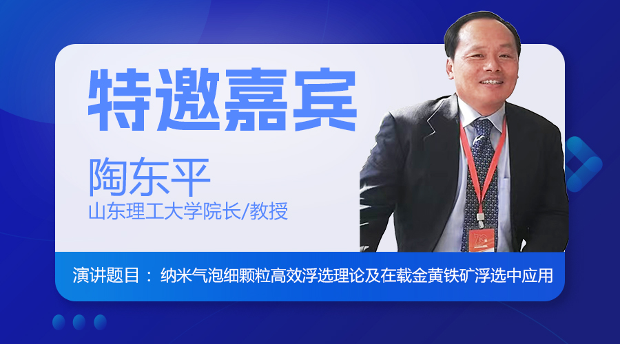 【嘉宾有约】 陶东平院长:《纳米气泡细颗粒高效浮选理论及在载金黄铁矿浮选中应用》