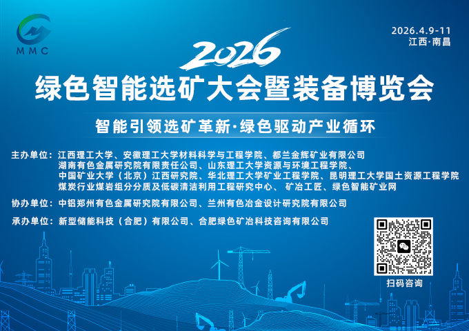 2026绿色智能选矿大会暨装备博览会落地南昌！全产业链技术装备齐聚，共话矿业高质量发展
