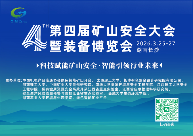 第四届矿山安全大会暨装备博览会