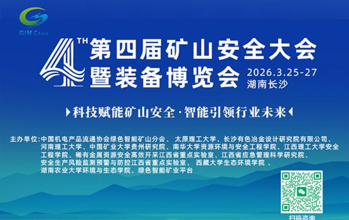 第四届矿山安全大会暨装备博览会，解锁行业新机遇