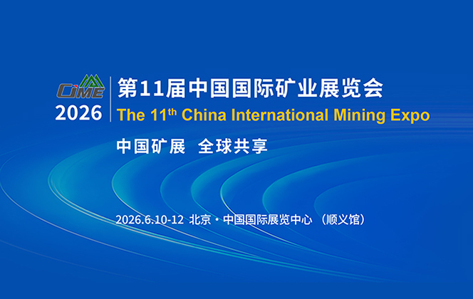 中国国际矿业展览会（CIME）