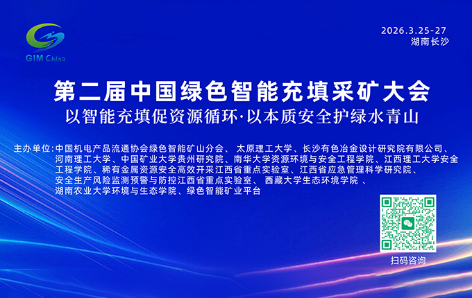 第二届绿色智能充填采矿大会诚邀｜共探智能充填采矿发展新路径