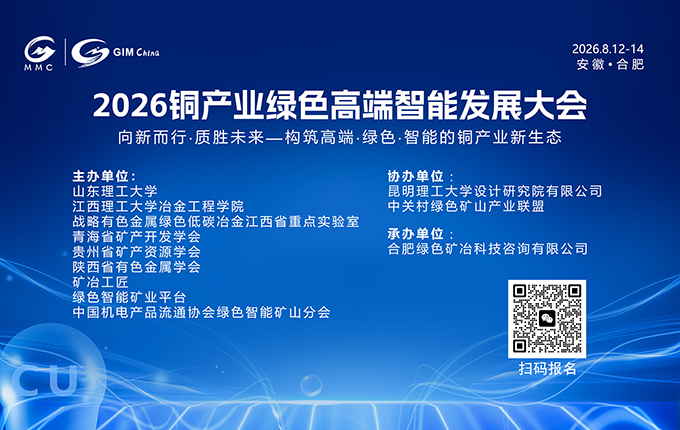 汇聚行业大咖 | 2026铜产业绿色高端智能发展大会邀您共赴