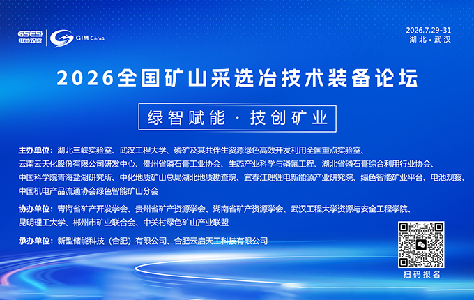 重磅通知！2026 全国矿山采选冶技术装备创新大会邀约发布