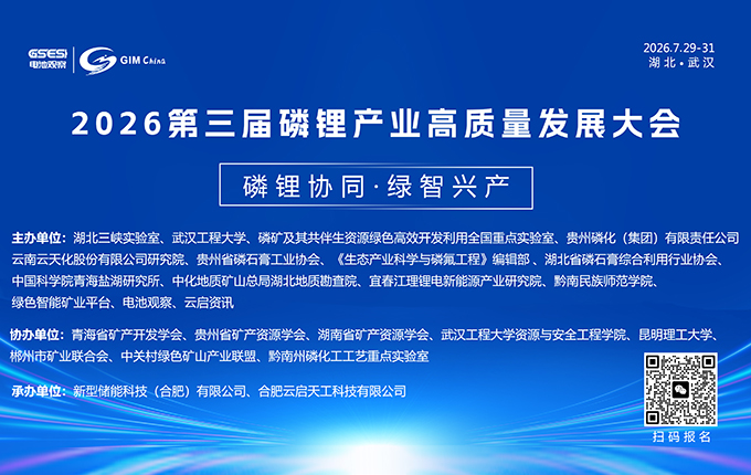 共绘磷锂绿色发展蓝图|第三届磷锂产业高质量发展大会相约江城