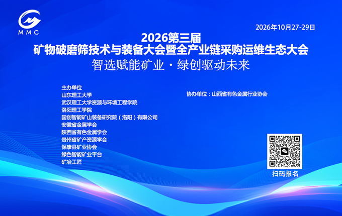诚挚邀请｜2026 第三届矿物破磨筛技术与装备大会共探碎磨产业新机遇
