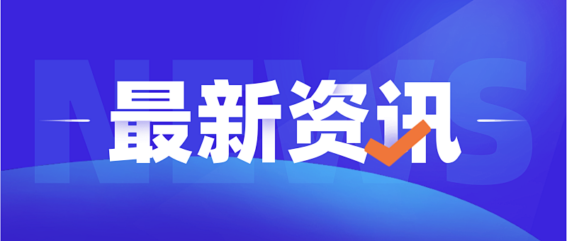入选】矿业绿色转型新突破！该地已建成绿色矿山8家